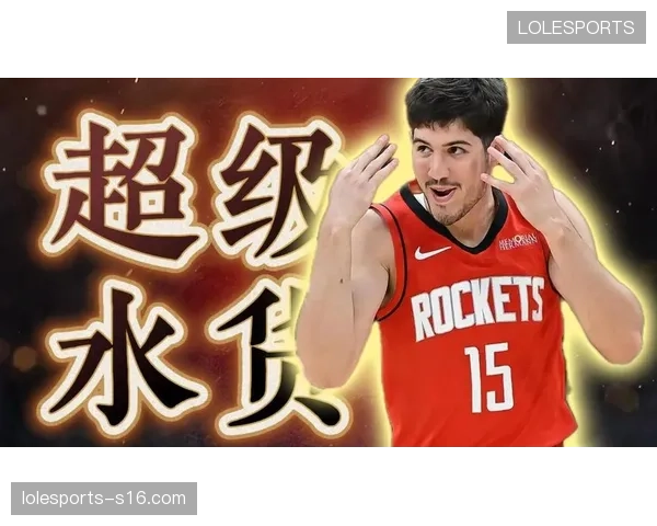 谢泼德三分狂潮，火箭新核崛起